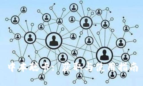 中本聪卡: 获取与使用指南