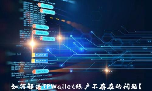 如何解决TPWallet账户不存在的问题?