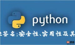 深入了解TPWallet签名：安全性、实用性及其在区块