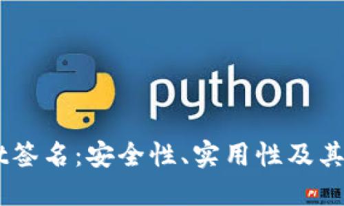 深入了解TPWallet签名：安全性、实用性及其在区块链中的应用