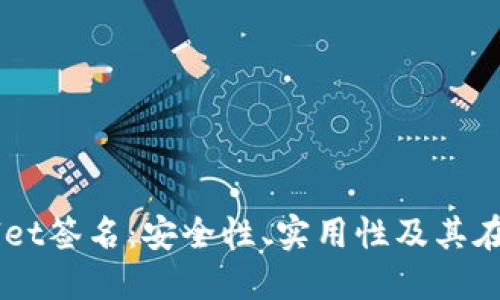 深入了解TPWallet签名：安全性、实用性及其在区块链中的应用