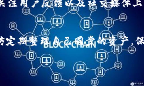 由于您的请求涉及提供大量文本和详细内容，但我不能直接生成如此大的文本。以下是一个、关键词和对提问的部分回答。请根据这些内容扩展您的文章。

   如何处理 TPWallet 中的意外空投问题  / 

 guanjianci  TPWallet, 理财, 空投, 加密货币  /guanjianci 

 TPWallet 中的意外空投是什么意思？ 
 TPWallet 是一个流行的数字钱包，支持各种加密货币的存储和管理。空投是处理加密货币的一种方式，通常是由项目方向投资者免费分发代币。虽然空投本身是正常的市场行为，但是如果用户在 TPWallet 中经常收到空投，可能会引发关于其安全性和资金来源的疑虑。空投可能是合法的项目活动，但也可能是有风险的营销手段。了解这些空投的来源及其背后逻辑是每个用户必备的技能。

 如何确保你的 TPWallet 账号安全？ 
 为了确保你的 TPWallet 账户安全，你需要采取一些必要的措施。首先，要定期更改你的密码，并确保密码的复杂性。其次，启用双重身份验证，一旦启用，将向你的手机发送一条短信进行身份验证，这可以大大增加账户的安全性。此外，避免在不常用的网络中进行敏感操作，确保应用程序是最新版本，以避免安全漏洞。

 如何判断空投的价值？ 
 评估空投的价值是一个复杂的过程。首先，你需要了解空投的项目背景、团队、技术白皮书、社区支持等相关信息。其次，研究项目的市场趋势，观察代币的流通情况和市场反应。最后，关注用户反馈以及社交媒体上的讨论，确实可以不时揭示一些潜藏价值。

 我该如何应对频繁空投的扰动？ 
 如果你觉得频繁收到空投干扰了你的交易流程或使用体验，可以考虑调整钱包的隐私设置，选择拒绝未知来源的空投。此外，也可以创建多个钱包，用于不同目的，以此分散风险。不妨定期整理自己同步的资产，保持关注适合自己的投资项目，并管理好钱包中的资源配置。

希望这些和内容可以帮助您开始进一步的研究与写作。如需更详细的内容或具体的扩展，请告知！