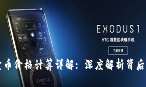 TPWallet买卖币价格计算详解: 深度解析背后的机制与策略