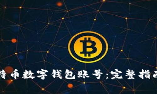 如何安全注册比特币数字钱包账号：完整指南与常见问题解答