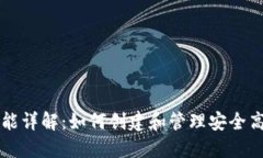 区块链钱包搭建功能详解：如何创建和管理安全