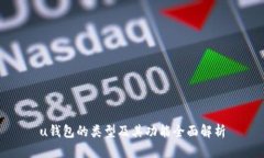 u钱包的类型及其功能全面解析