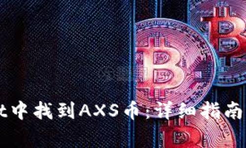 如何在TPWallet中找到AXS币：详细指南与常见问题解答