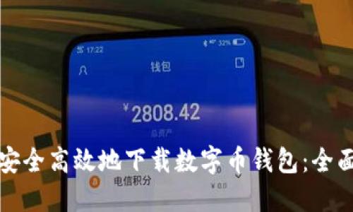 如何安全高效地下载数字币钱包：全面指南