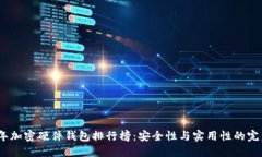 2023年加密硬件钱包排行榜：安全性与实用性的完
