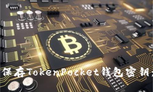 如何安全保存TokenPocket钱包密钥：全面指南