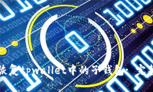 如何恢复tpwallet中的子钱包: 完整指南