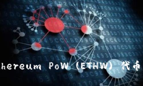 如何在TPWallet中添加Ethereum PoW (ETHW) 代币：详尽步骤与常见问题解答