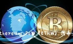 如何在TPWallet中添加Ethereum PoW (ETHW) 代币：详尽步