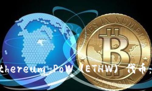 如何在TPWallet中添加Ethereum PoW (ETHW) 代币：详尽步骤与常见问题解答