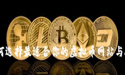 如何选择最适合你的虚拟币网站与APP