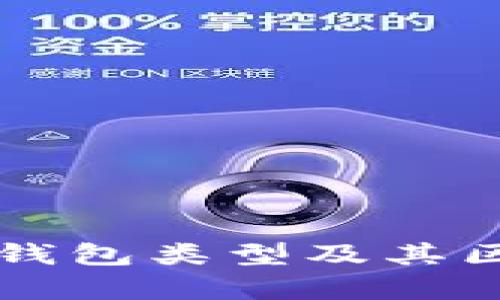 区块链钱包类型及其区别解析