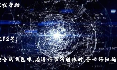 为了将HT（火币Token）从交易所转移到TPWallet（一个支持多种数字资产的钱包），您可以按照以下步骤进行。由于您希望内容详细且有价值，因此我会将每一步都进行详细解释。

### 一、准备工作
在开始转移之前，确保您拥有以下内容：
- **火币账户**：确保您有足够的HT在您的火币账户中。同时，确保已完成必要的身份验证。
- **TPWallet账号**：如果您还没有TPWallet账号，需要先下载TPWallet应用，并进行注册和身份验证。
- **TPWallet钱包地址**：您需要获取TPWallet中的HT接收地址。

### 二、获取您TPWallet中的HT地址
1. **打开TPWallet**：在手机或平板上打开TPWallet应用。
2. **选择资产管理**：在主界面选择“资产管理”或“我的资产”选项。
3. **查找HT**：在资产列表中，找到火币Token（HT）。如果您没有看到，您可能需要通过搜索功能以显示该资产。
4. **获取地址**：点击HT后，选择“接收”选项。在这里，您将看到您的HT钱包地址，通常会以“0x”开头的字符串。

### 三、将HT从火币转移到TPWallet
1. **登陆火币账户**：在您的设备上打开火币交易所并登录您的账户。
2. **访问提币页面**：在火币首页，找到“资金管理”或“钱包”选项，然后点击“提币”。
3. **选择HT**：在提币选项中找到HT，点击进去。
4. **输入TPWallet地址**：在提币页面中，输入或粘贴您之前从TPWallet获得的HT地址。
5. **输入提币数量**：您需要输入要转移的HT数量。
6. **确认提币**：检查您输入的信息，确保TPWallet地址正确无误，避免因地址错误而导致资产损失。然后提交提币请求。
7. **完成验证**：根据火币的规定，可能需要完成安全验证，例如手机验证码或Google验证等。
8. **等待确认**：提交后，您会看到提币记录，等待区块链网络确认。

### 四、在TPWallet中确认到账
1. **检查TPWallet余额**：在TPWallet应用中，返回到资产管理界面，检查HT的余额。
2. **确认转账**：若转账成功，您会看到新的HT资产被添加。

这样，您便完成了从火币将HT转移到TPWallet的全过程。

### 可能相关的问题

#### 问题一：如何确保我的转账安全？
转账安全至关重要，以下是一些确保安全的措施：
- **双重验证**：在交易所设置双重验证，确保账户安全。
- **小额测试**：在大额度转账之前，尝试先转移少量数字资产以确认地址无误。
- **防范钓鱼攻击**：确保您访问的是官方交易所网站，避免钓鱼网站。

#### 问题二：如果我转账失败，该怎么办？
转账失败可能由多种原因引起，以下是一些解决方案：
- **检查地址**：确认TPWallet地址输入是否正确，确保没有错误。
- **查看网络状态**：查看区块链网络拥堵情况，有时可能导致转账延迟。
- **联系客服**：如果仍有问题，请联系火币客服或TPWallet客服，寻求帮助。

#### 问题三：如何处理错误地址导致的转账问题？
转账到错误地址后，可能会导致资产损失，这样处理：
- **确认资产类型**：确保地址所支持的资产类型正确。
- **查看区块链**：使用区块浏览器检查转账状态和历史记录。
- **联系客服**： 有时候，某些交易所或钱包客服可能会提供建议或帮助。

#### 问题四：TPWallet支持哪些其他数字资产？
TPWallet支持多种数字资产，持续更新：
- **主要的区块链资产**：如ETH、BTC、USDT等。
- **多链支持**：TPWallet支持多个区块链网络资产，如ERC20、BEP2等。
- **定期更新**：请关注官方公告，以获取最新支持的资产列表。

随着区块链技术的发展，越来越多的用户选择将数字资产存放在安全的钱包中。在进行任何转账时，务必仔细确认信息以确保资产安全。希望这些步骤和问题解答可以帮助到您！