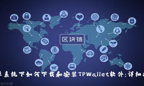 安卓系统下如何下载和安装TPWallet软件：详细指南