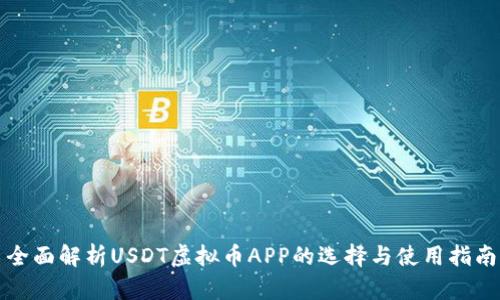 全面解析USDT虚拟币APP的选择与使用指南