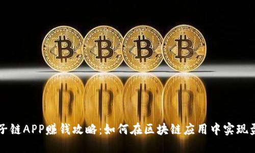 原子链APP赚钱攻略：如何在区块链应用中实现盈利