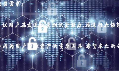    TPWallet 下载、注册与安装全指南  / 
 guanjianci  TPWallet, 加密钱包, 下载, 注册  /guanjianci 

什么是TPWallet？
TPWallet是一款功能强大的加密货币钱包，旨在为用户提供安全、便捷的数字资产管理解决方案。它支持多种数字货币，包括比特币（BTC）、以太坊（ETH）及众多其他主流和小众币种。作为一款去中心化钱包，TPWallet允许用户自主掌控自己的私钥，从而确保资产的安全性。此外，TPWallet还具备跨链交易、去中心化交易所（DEX）接入、以及多种交易工具，用以满足用户的不同需求。

TPWallet的下载安装步骤
TPWallet的下载安装过程相对简单，适合各类用户，尤其是初入数字货币领域的新手。

h4步骤一：访问官方网站/h4
访问TPWallet的官方网站是下载应用程序的第一步。在官网上，用户可以获取到最新版本的TPWallet应用，避免下载到不安全的第三方版本。此外，官网还会发布最新的更新信息和使用说明。

h4步骤二：选择下载类型/h4
TPWallet支持多种平台，包括Windows、macOS、iOS及Android。根据用户所使用的设备类型，选择合适的版本进行下载。如果是在PC上使用，选择Windows或macOS版本；如果是手机用户，则选择相应的iOS或Android版本。

h4步骤三：安装应用/h4
下载完成后，用户需要安装TPWallet应用。对于桌面版本，双击下载的安装包，按照提示进行配置即可。而在手机上，用户只需在应用商店中搜索“TPWallet”，下载并点击安装。整个过程中，通常只需几分钟时间。

h4步骤四：注册账户/h4
安装完成后，用户需要进行账户注册。打开TPWallet应用，点击“注册”按钮。用户需要输入一系列信息，如电子邮件地址和密码。注意确保密码的复杂性，以增强账户的安全性，同时记住密码以便后续登录。

h4步骤五：安全备份/h4
注册完成后，TPWallet会提示用户进行安全备份，这是确保资产安全的重要步骤。用户需记录下助记词（通常是12到24个单词），并妥善保管。助记词是恢复账户唯一的凭证，任何遗失都可能导致资产无法找回。

如何使用TPWallet进行交易
TPWallet不仅仅是一个存储钱包，它还提供了丰富的交易功能。用户可以通过TPWallet进行各种数字货币的买卖、转账和交换。以下是具体的功能介绍。

h4发送和接收数字货币/h4
TPWallet支持用户之间的数字货币转账。若要发送数字货币，用户需选择“发送”功能，输入接收方的钱包地址（可以通过扫描二维码完成）以及转账金额，确认无误后提交交易。接收货币的用户只需提供自己的地址。

h4使用内置交易所/h4
TPWallet还集成了去中心化交易所，用户可以无需将资产转入中心化的交易平台，而直接在TPWallet中进行交易。这令交易过程更加便捷和安全，尤其是避免了提现的时间和费用。

TPWallet的安全性分析
在数字货币交易中，安全性一直是用户最关心的问题。TPWallet在这方面采取了多种措施来保护用户的资产。

h4私钥自控/h4
TPWallet遵循去中心化的原则，私钥永远不会存储在服务器上，所有的私人数据、钱包余额及交易记录均储存于本地。因此，用户的资产安全防范于未然。只有用户掌握自己的私钥，才能确保资产不被他人访问。

h4双重身份验证/h4
TPWallet鼓励用户启用双重身份验证（2FA），这能为账户提供额外的保护。登录账户时，系统会要求输入手机收到的验证码，确保账户的安全性。如果有第三方试图登录，只有具备手机验证码的用户才能完成操作。

TPWallet的常见问题
在使用TPWallet过程中，用户可能会遇到一些常见的问题，以下是相应的解答，以帮助用户更顺畅地体验TPWallet。

h4问题一：我忘记了TPWallet的密码，该怎么办？/h4
如果用户遗忘了TPWallet的登录密码，通常情况下是无法通过传统方式重置的，这是确保安全的一项措施。不过，若用户记录了助记词，可以通过重装或重新下载TPWallet应用并选择“恢复钱包”，利用助记词重获访问权限。因此，务必妥善保存助记词。

h4问题二：如何确保我的账户不会被盗？/h4
为了最大程度地提高账户的安全性，用户需采取多种防范措施。首先，设置复杂且独特的密码，并防止与其他账户密码重复。其次，务必启用双重验证。还可以定期检查账户交易记录，若发现可疑交易，需及时更改密码并联系支持。

h4问题三：TPWallet支持哪些币种？/h4
TPWallet支持多种主流和小众币种，用户可在官方论坛或社群中获取最新的支持币种列表。同时，TPWallet持续更新，不断引入更多的币种和交易对，力求满足用户的交易需求。

h4问题四：如何将TPWallet钱包资金提取到交易所？/h4
用户可随时将TPWallet内的数字货币提取至交易所。只需在TPWallet中选择“发送”功能，输入交易所提供的接收地址以及转账金额，确认信息无误后提交交易。此外，建议用户在发送少量测试金额后，再进行大额转账，以确保地址无误。

总结
TPWallet作为一款高安全性的数字资产钱包，为用户提供了简便的下载、注册和交易体验。随着区块链技术的逐步成熟，越来越多的人选择使用数字货币，TPWallet将会成为用户管理资产的重要工具。希望本文的介绍能够帮助用户更好地使用TPWallet，享受加密货币带来的便利与乐趣。 

上述内容已涵盖TPWallet的下载、注册、安装步骤，以及常见问题解答，每个问题都提供了详尽的解释。希望这些信息对你有所帮助！