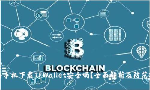 华为手机下载TPWallet安全吗？全面解析及防范技巧