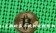  TPWallet兑换时显示授权被拒绝的解决方案
