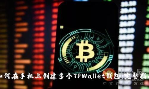 如何在手机上创建多个TPWallet钱包：完整指南