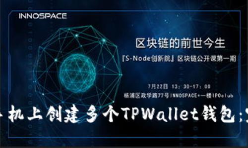 如何在手机上创建多个TPWallet钱包：完整指南