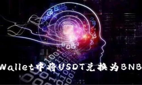 如何在TPWallet中将USDT兑换为BNB：详细指南