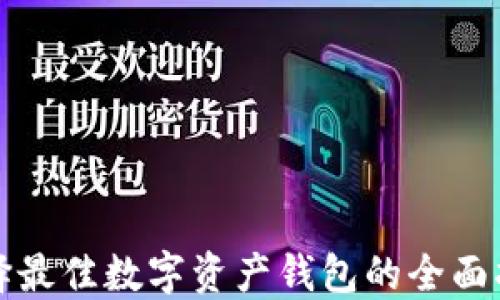 
选择最佳数字资产钱包的全面指南