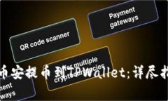 如何将数字货币从币安提币到TPWallet：详尽指南与