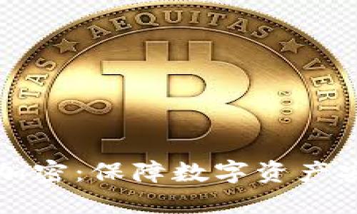 冷钱包与双重加密：保障数字资产安全的最佳实践