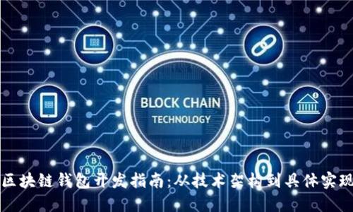 区块链钱包开发指南：从技术架构到具体实现