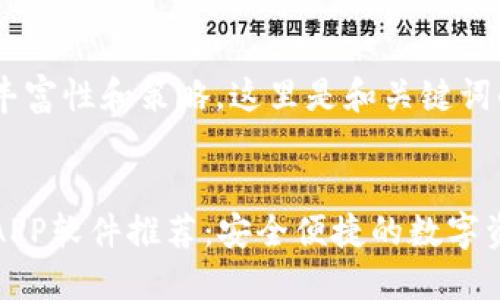 考虑到内容丰富性和策略，这里是和关键词的建议。

  
下载虚拟币APP软件推荐：安全便捷的数字资产管理工具