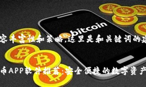考虑到内容丰富性和策略，这里是和关键词的建议。

  
下载虚拟币APP软件推荐：安全便捷的数字资产管理工具