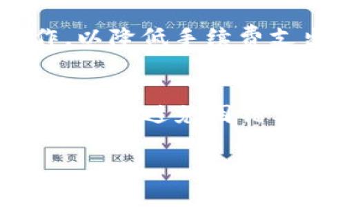 TokenPocket：你的去中心化钱包与数字资产管理专家

TokenPocket, 区块链钱包, 数字资产管理, 去中心化应用/guanjianci

TokenPocket简介

在数字资产日益普及的今天，去中心化钱包的需求也随之增长。TokenPocket作为一款多功能的去中心化钱包，致力于为用户提供安全、高效的数字资产管理解决方案。无论你是区块链新手，还是经验丰富的投资者，TokenPocket都能帮助你轻松管理你的数字资产，并参与各种去中心化应用（DAPP）。

TokenPocket的基本功能

TokenPocket支持多种区块链，如以太坊、波场、EOS等，用户可以通过它安全地存储和管理自己的数字资产。其核心功能包括：

ul
    listrong多币种支持：/strongTokenPocket支持各种主流数字货币，使得用户可以在同一平台上管理不同类型的资产。/li
    listrong安全性：/strongTokenPocket采用了多重安全机制，为用户提供高强度的资产保护。/li
    listrongDAPP浏览器：/strong用户可以通过TokenPocket直接访问各种区块链应用，体验去中心化生态的魅力。/li
    listrong用户友好的界面：/strong直观易用的界面使得即使是新手也能轻松上手。/li
/ul

总体来说，TokenPocket为用户提供了一种便捷的方式，不仅可以进行数字资产的存储、转账与管理，还可以深入参与到去中心化金融（DeFi）、非同质化代币（NFT）等领域中。

TokenPocket的优势

与其他钱包相比，TokenPocket具备以下几个显著优势：

ul
    listrong去中心化：/strong用户完全控制自己的私钥，保证了资产的安全性。/li
    listrong多平台支持：/strongTokenPocket支持移动端和PC端的使用，方便用户随时随地管理资产。/li
    listrong社区活跃：/strongTokenPocket拥有庞大的用户社区，用户可以在社区中分享经验、获取支持。/li
/ul

TokenPocket不仅仅是一个钱包，更是一个连接用户和去中心化生态系统的桥梁，使得用户能够获得更多的区块链服务和信息。

如何使用TokenPocket

要开始使用TokenPocket，用户需要下载并安装相应的应用程序。安装完毕后，用户需要进行以下步骤：

1. 创建钱包
用户首先需要创建一个新的钱包，系统会生成一组助记词。请务必将其安全存储，因为这将是找回钱包的唯一方式。

2. 备份钱包
为了保护自己的数字资产，用户应该在安全的位置备份助记词和私钥，防止因手机丢失或损坏导致的资产损失。

3. 添加资产
用户可以通过TokenPocket添加各种数字资产，支持的币种非常丰富。用户只需输入合约地址即可添加自定义币种。

4. 使用DAPP
用户可以通过TokenPocket直接访问去中心化应用，参与到更广泛的区块链活动中。这包括合成资产、借贷、交易等功能。

5. 进行交易
TokenPocket支持快速的资产转账，通过扫描二维码、输入地址等方式，用户可以快速完成交易。

TokenPocket的安全性

对于所有数字资产管理工具而言，安全性始终是重中之重。TokenPocket采取了多重安全保护措施，确保用户的资产安全：

ul
    listrong完善的加密机制：/strongTokenPocket采用高强度的加密算法保护用户的私钥。/li
    listrong无托管钱包：/strongTokenPocket是一个完全去中心化的钱包，用户始终掌握自己的私钥。/li
    listrong防钓鱼机制：/strongTokenPocket内置防钓鱼保护，提醒用户警惕可疑链接和交易。/li
/ul

结论是，TokenPocket凭借其卓越的安全性和用户友好的体验，赢得了许多用户的信任，并在全球范围内受到了广泛的欢迎。

可能相关问题

问题1：TokenPocket适合哪类用户？
TokenPocket的设计使其适合各种不同类型的用户。从区块链新手到专业的交易员，TokenPocket都能提供相应的支持和功能。对于新手而言，TokenPocket的用户界面直观，易于操作，可以帮助他们快速上手；而对于经验丰富的用户，TokenPocket提供了一系列高级功能，例如去中心化交易所（DEX）的连接、NFT市场的访问等，允许他们进行更复杂的交易和投资。同时，TokenPocket的多平台支持意味着用户可以随时随地进行资产管理，无论是在手机上还是在电脑上，这使得它成为一个灵活实用的钱包解决方案。

问题2：如何确保TokenPocket的安全性？
确保TokenPocket的安全性需要用户采取一些基本的安全措施。首先，用户应始终将助记词和私钥存储在安全的地方，避免将其保存在网络上或第三方平台上。此外，用户可以定期更改密码，并启用手机的指纹识别和面部识别功能，以增加额外的安全层。为了防止钓鱼攻击，用户在访问去中心化应用时应始终检查网址，以确保他们在使用正式的TokenPocket服务。

问题3：TokenPocket的交易费用如何？
TokenPocket的交易费用主要取决于所使用的区块链网络。通常情况下，用户需要支付网络手续费（gas fee），这个费用会随着网络的拥堵程度而变化。在高峰期，交易手续费可能会增加，因此用户在进行交易时，可以选择在网络较为空闲时执行操作，以降低手续费支出。TokenPocket本身不收取额外费用，但建议用户在交易前了解当前的网络费用动态，以避免不必要的支出。

问题4：TokenPocket能否支持所有区块链资产？
TokenPocket支持多种主流区块链资产，包括以太坊、波场、EOS等。然而，并不是所有区块链资产都能直接在TokenPocket中找到。有些较为冷门或新兴的区块链资产可能需要用户手动输入合约地址才能添加。在添加资产时，用户应确保合约地址的准确性，避免因错误操作导致资产丢失。同时，TokenPocket团队也会不断更新和扩展支持的资产列表，以不断提升用户体验。

通过以上的详细介绍，大家应该对TokenPocket有了全面的认识。无论是功能、使用方法还是安全性，TokenPocket在区块链领域都展现出了强大的实力，成为数字资产管理的优秀选择。