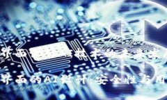 硬件钱包加密储存界面设计AI技术的未来发展硬件