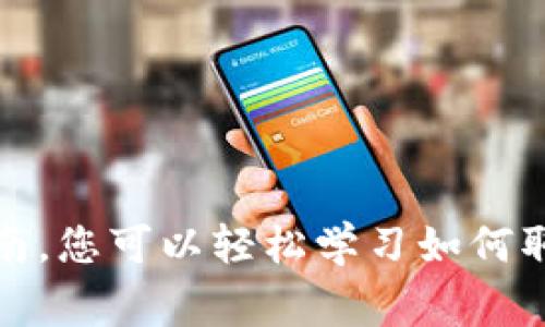 baioti最新版TPWallet如何取消授权：完整指南与常见问题解答/baioti
TPWallet, 取消授权, 钱包安全, 数字资产管理/guanjianci

引言
在数字资产管理的今天，钱包安全性显得尤为重要。TPWallet作为一种现代化的数字钱包工具，其提供的多重功能使用户能够方便地管理各种加密货币。然而，在使用过程中，若不慎授权某些应用或服务，可能会带来隐私和资金安全的风险。在本文中，我们将详细介绍如何在最新版TPWallet中取消授权，并解答一些与之相关的常见问题。

TPWallet简介
TPWallet是一款功能强大的数字货币钱包，支持多种加密货币的存储、转账和交易。它采用了多种安全措施来保护用户的资产，包括私钥的本地管理和多重签名验证。TPWallet不仅易于使用，还提供了与去中心化应用（DApp）的兼容性，让用户能够方便地在不同平台上进行操作。

授权功能的重要性
在TPWallet中，授权功能主要是为了让用户能够安全地与第三方应用进行交互。这种授权通常涉及到智能合约的调用和数据共享，但这同时也意味着用户的资产可能会面临一定的风险。因此，了解如何管理和取消这些授权是维护账户安全的重要一步。

如何在最新版TPWallet中取消授权
下面是取消授权的详细步骤。
ol
    listrong打开TPWallet应用：/strong首先，确保您使用的是最新版的TPWallet。如果您未更新，请前往应用程序商店进行更新。/li
    listrong访问设置选项：/strong在主界面上，找到并点击右下角的设置图标。/li
    listrong找到授权管理：/strong在设置页面，寻找“授权管理”或“第三方应用授权”选项。/li
    listrong查看已授权的应用：/strong点击进入授权管理后，您将看到当前已授权的所有应用列表。/li
    listrong选择要取消授权的应用：/strong在列表中找到您要取消授权的应用，点击进入。/li
    listrong确认取消授权：/strong在应用详情页面，您会看到”取消授权“的按钮，点击确认即可。系统会提示您确认操作，确保无误后，再次点击取消授权。/li
/ol
完成以上步骤后，您成功取消了相应应用的授权，后续该应用将无法再访问您的钱包信息及进行任何操作。

常见问题解答

1. 取消授权后，我会失去我的数字资产吗？
取消授权不会导致您失去任何数字资产。授权是为了允许第三方应用访问您的钱包信息及进行特定操作，如转账或查看余额。一旦您取消授权，这些应用将无法再与您的钱包进行交互。但是，您的资产依然安全存放在TPWallet内，您可以继续使用TPWallet管理您的数字资产。

请注意，只有在授权的时候，第三方应用才能进行转账操作。而取消授权后，您若需要再次使用这些应用，便需重新授权。但是，推荐用户只授权那些信任的应用，以防止不必要的风险。

2. 如何判断某个应用是否值得授权？
在决定是否授予某个应用权限时，您可以考虑以下几个因素：

ul
    listrong应用来源：/strong确保您下载的应用来自官方渠道或知名的开发团队。应用的用户评价和下载量也是考量的重要因素。/li
    listrong应用评测：/strong查找关于该应用的用户反馈和评测文章。若评价普遍较好，则说明其可信度较高。/li
    listrong隐私政策：/strong在授权之前，要详细阅读应用的隐私政策，了解其数据使用和保护措施。/li
    listrong社区讨论：/strong加入数字资产相关的论坛和社区，了解其他用户的体验和建议。/li
/ul
切记，谨慎授权能够有效保护您的数字资产安全。

3. 误授权了某个应用，应该怎样补救？
若您不小心授权了一个不可信的应用，首先要做的是立即取消其授权。按前文介绍的步骤操作。接下来，您应采取以下补救措施：

ol
    listrong检查钱包余额：/strong确保您的资产没有在未经授权的情况下被转移。/li
    listrong更改密码：/strong为保险起见，建议更改TPWallet的账户密码，并启用双重身份验证（如果有的话）。/li
    listrong关注交易记录：/strong定期检查您的交易记录，若发现异常活动，第一时间联系客服。/li
    listrong添加额外的安全防护：/strong可以考虑使用硬件钱包等额外安全措施，确保安全。/li
/ol
您的账户安全是首位，因此若发现可疑活动，请保持警惕并及时采取措施。

4. 取消授权后，如何保护自己的数字资产？
保护数字资产不仅仅依赖于取消授权这一步骤。以下是一些进一步增强安全性的措施：

ul
    listrong定期备份私钥：/strong定期备份您的私钥，确保在面临设备丢失或故障时，仍然能够恢复钱包。/li
    listrong保持软件更新：/strong定期检查TPWallet及其相关应用的更新，确保使用最新的安全补丁。/li
    listrong使用复杂密码：/strong设置强密码，并定期更换。避免使用易于猜测的组合。/li
    listrong关注网络安全：/strong在使用TPWallet时，确保连接的网络是安全可信的，避免在公共Wi-Fi环境中进行敏感操作。/li
/ul
以上安全措施可以帮助您更好地保护您的数字资产，确保您的投资稳健。

结论
TPWallet提供了灵活便捷的授权管理功能，使用户能够有效管理与第三方应用的互动。取消授权不仅不会导致资产损失，反而是保护账户安全的重要步骤。通过本指南，您可以轻松学习如何取消授权，并解答了多种相关的问题，进一步提升您的安全意识。在数字货币的世界中，安全始终是第一位的，确保每一次授权都经过深思熟虑，保护好自己的数字资产。