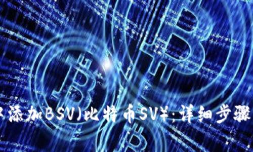 如何在im钱包中添加BSV（比特币SV）：详细步骤与常见问题解答
