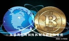 : 加密钱包的销毁机制与安全性分析
