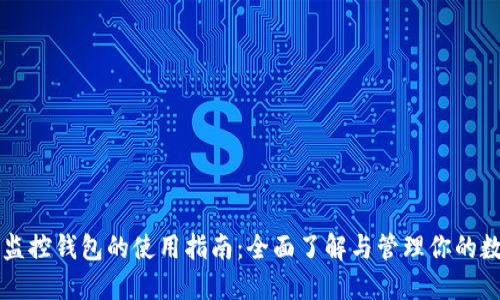 区块链监控钱包的使用指南：全面了解与管理你的数字资产