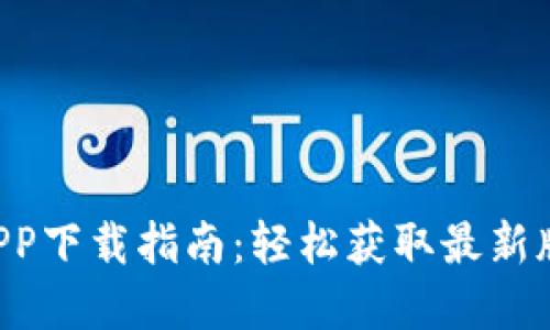 热币交易所官方APP下载指南：轻松获取最新版本，保障交易安全