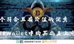 思考一个符合且有价值的优秀如何在TPWallet中购买