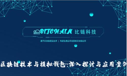 区块链技术与模拟钱包：深入探讨与应用案例