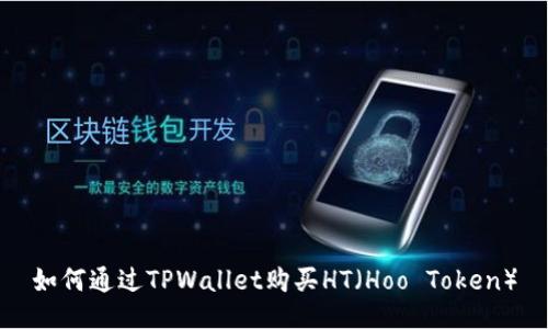 如何通过TPWallet购买HT（Hoo Token）