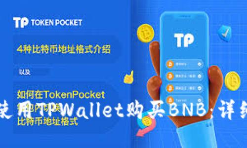 如何使用TPWallet购买BNB：详细指南