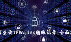 如何查询TPWallet转账记录：全面指南