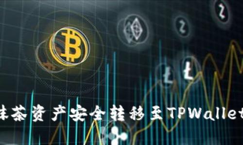 : 如何将抹茶资产安全转移至TPWallet：详细指南