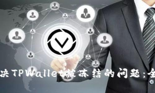 如何解决TPWallet被冻结的问题：全面指南